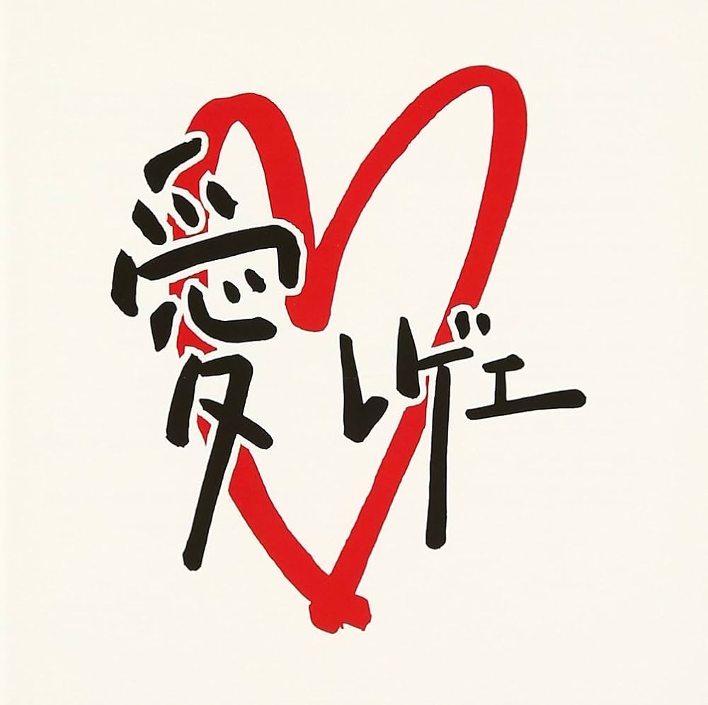 Amazon.co.jp: 愛レゲエ!!!!: ミュージック Amazon.co.jp: 愛レゲエ!!!!: ミュージック